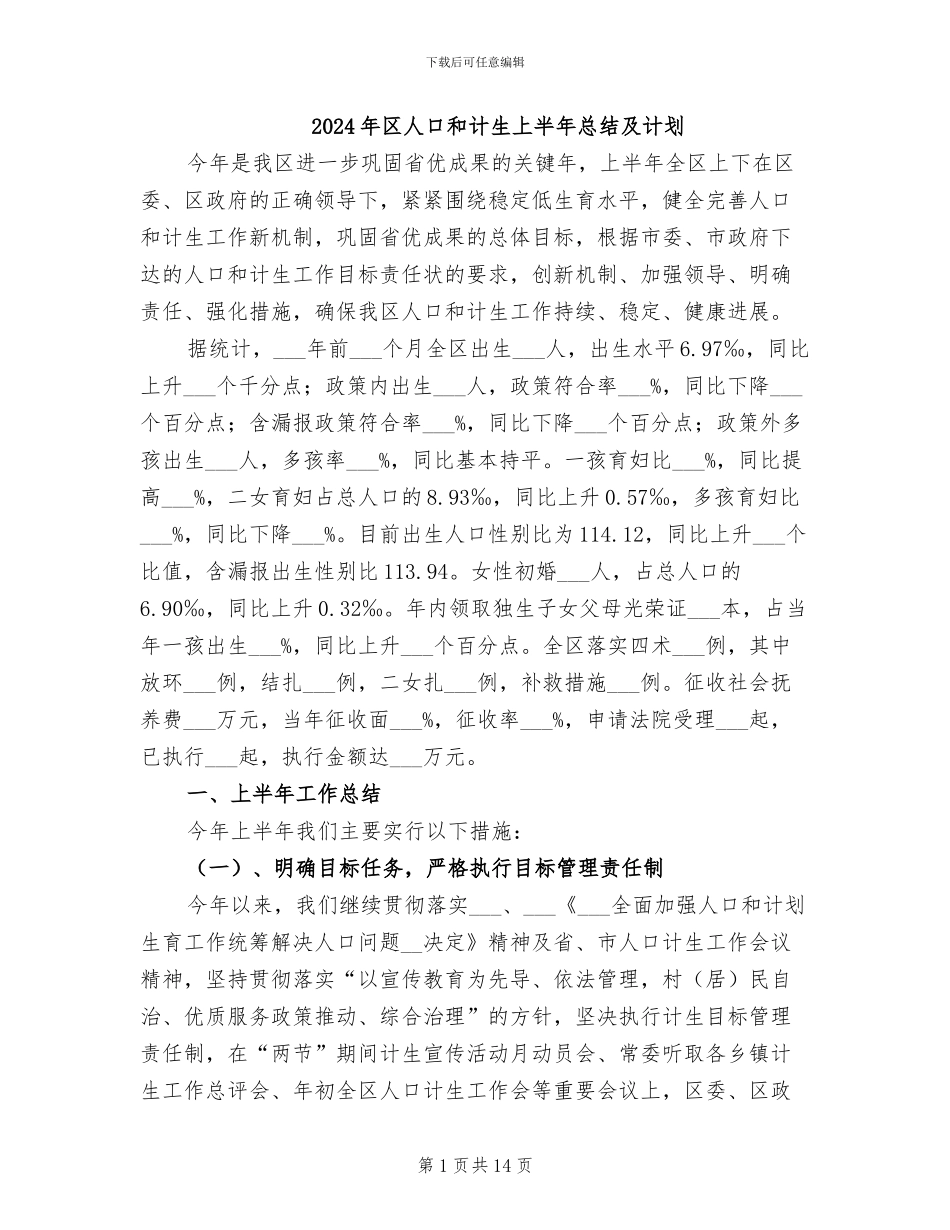 2024年区人口和计生上半年总结及计划_第1页