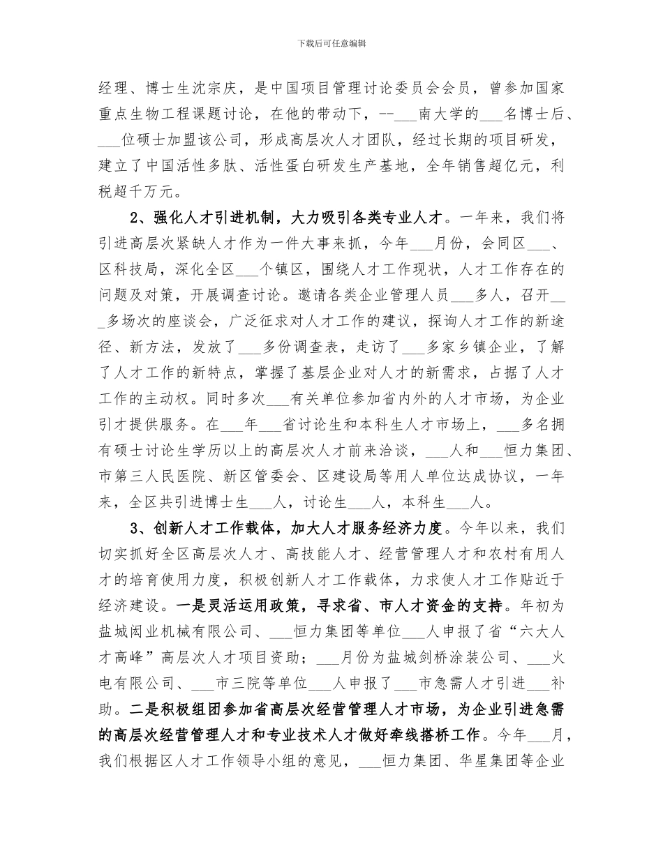 2024年区人事局年度工作总结范本_第2页