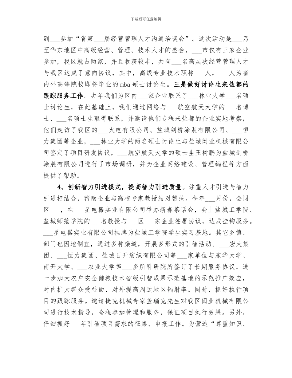 2024年区人事局年度工作总结范本_第3页