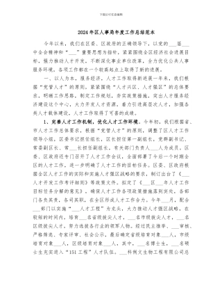 2024年区人事局年度工作总结范本