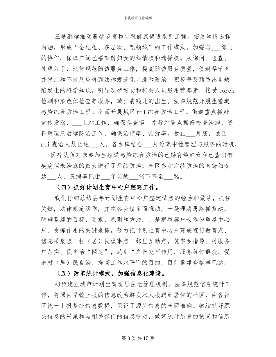 2024年区人口计生委政府上半年总结_第3页