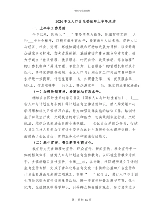 2024年区人口计生委政府上半年总结