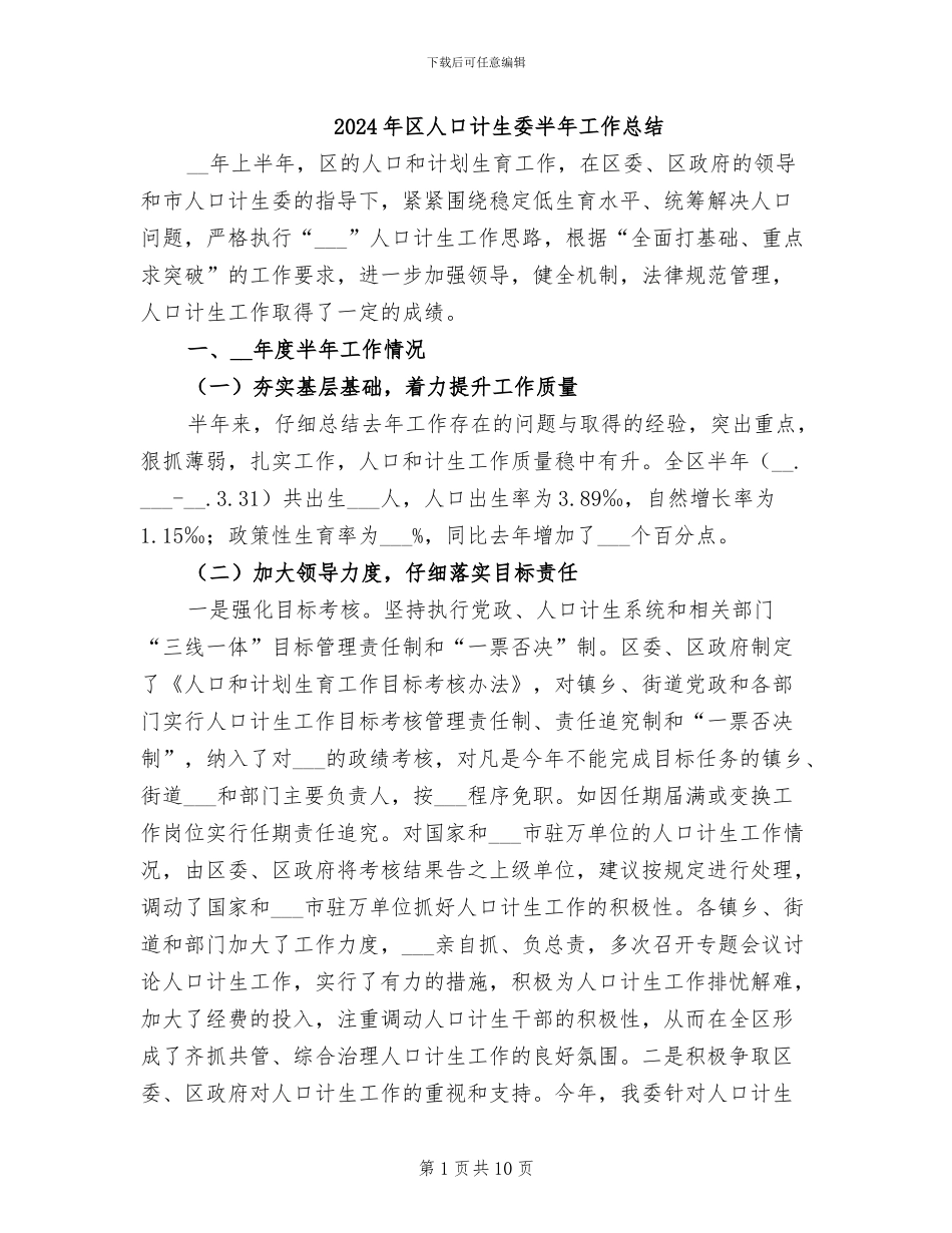 2024年区人口计生委半年工作总结_第1页