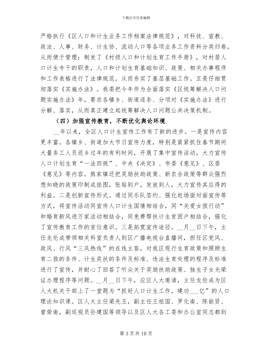 2024年区人口计生委半年工作总结_第3页