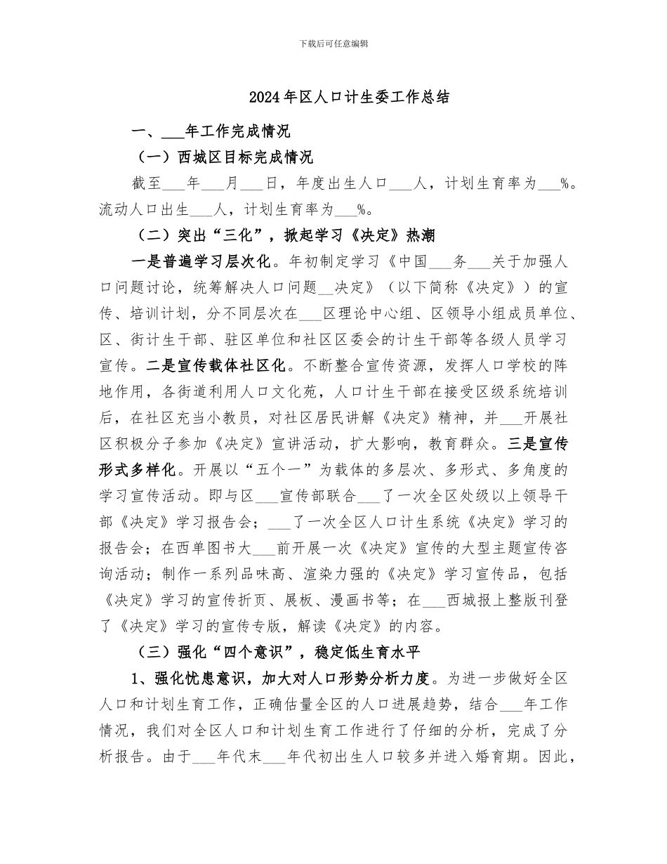 2024年区人口计生委工作总结_第1页