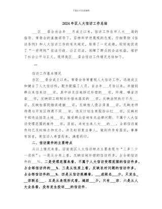 2024年区人大信访工作总结