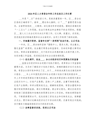 2024年区人大常委会年终工作总结及工作打算
