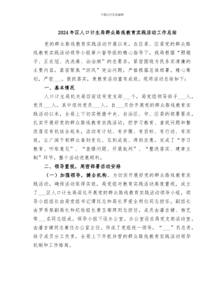 2024年区人口计生局群众路线教育实践活动工作总结