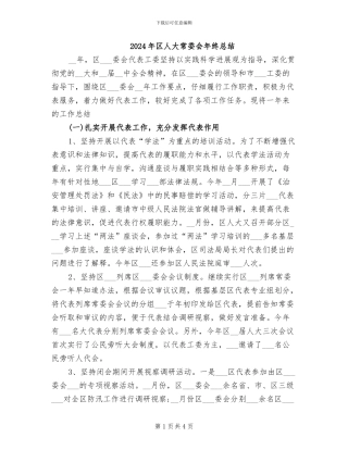 2024年区人大常委会年终总结