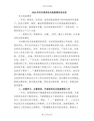 2024年区交通局机关效能建设设总结