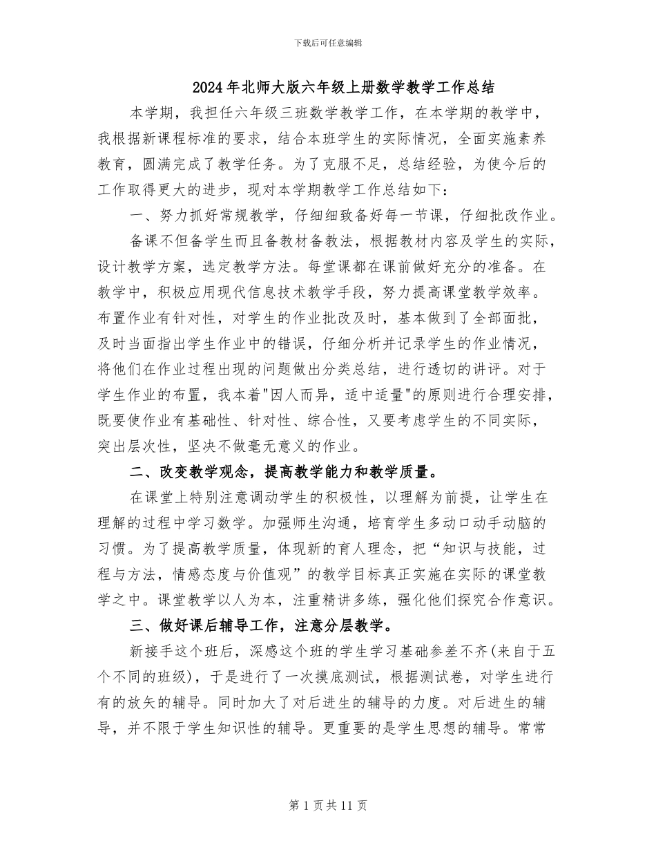 2024年北师大版六年级上册数学教学工作总结_第1页
