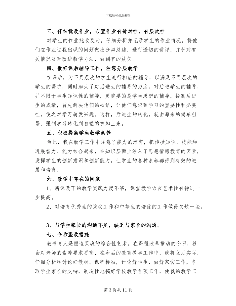 2024年北师大版六年级上册数学教学工作总结_第3页