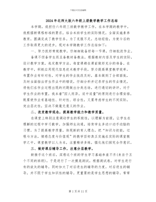 2024年北师大版六年级上册数学教学工作总结