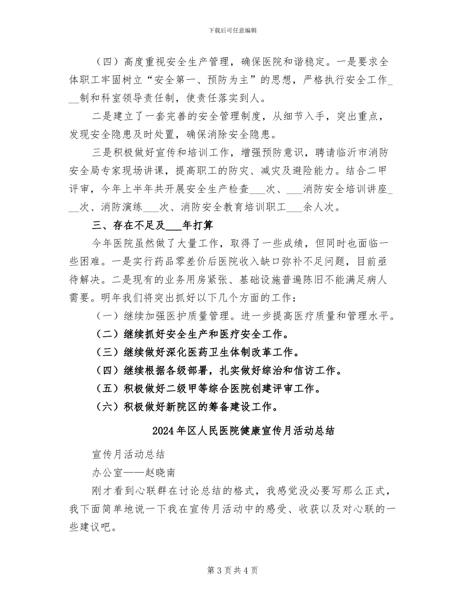 2024年区人民医院上半年工作总结_第3页