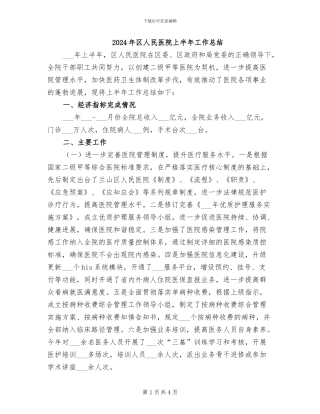 2024年区人民医院上半年工作总结