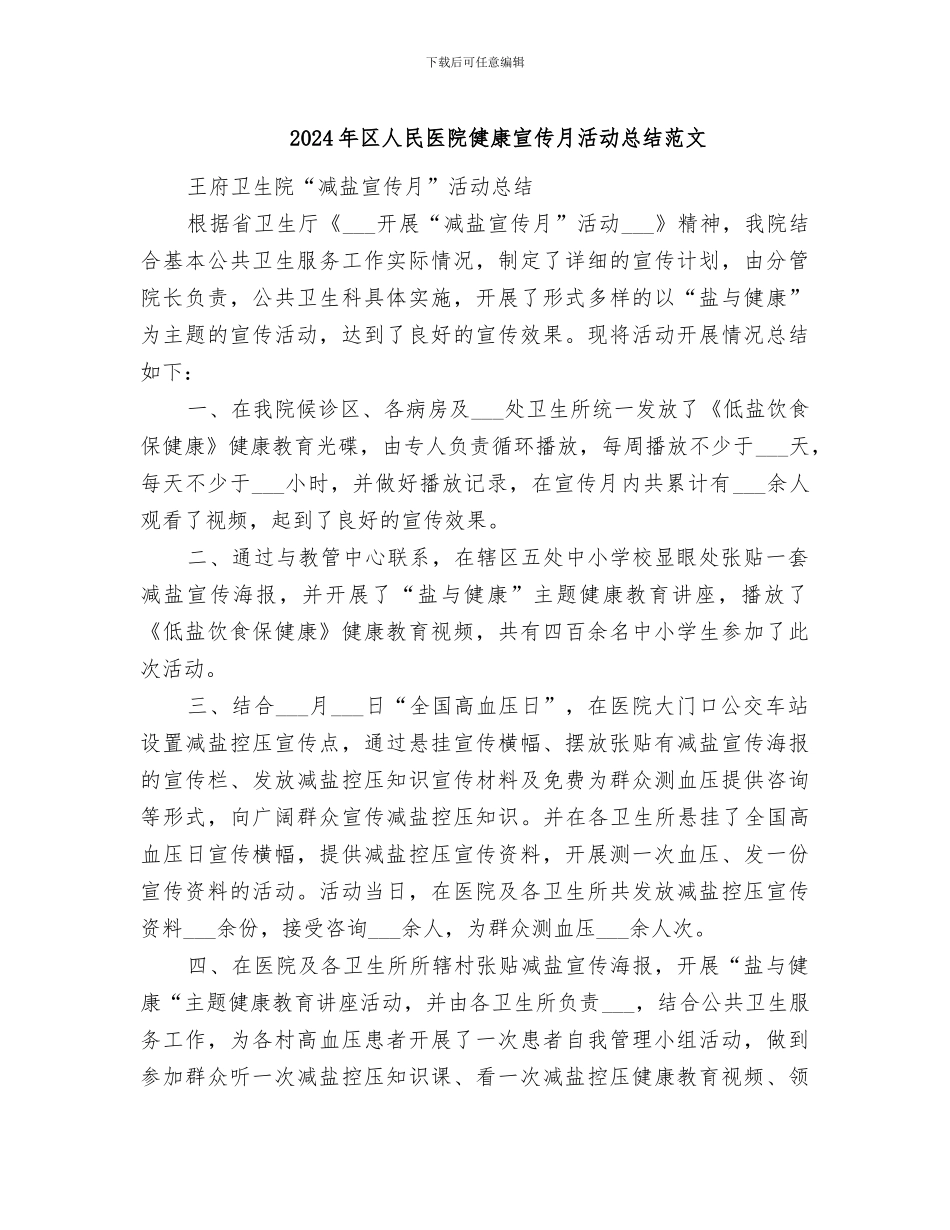 2024年区人民医院健康宣传月活动总结范文_第1页