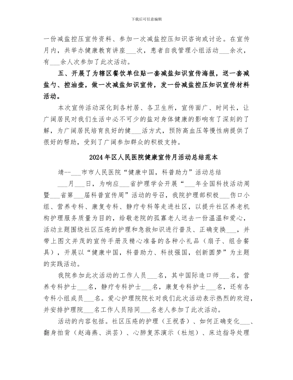 2024年区人民医院健康宣传月活动总结范文_第2页