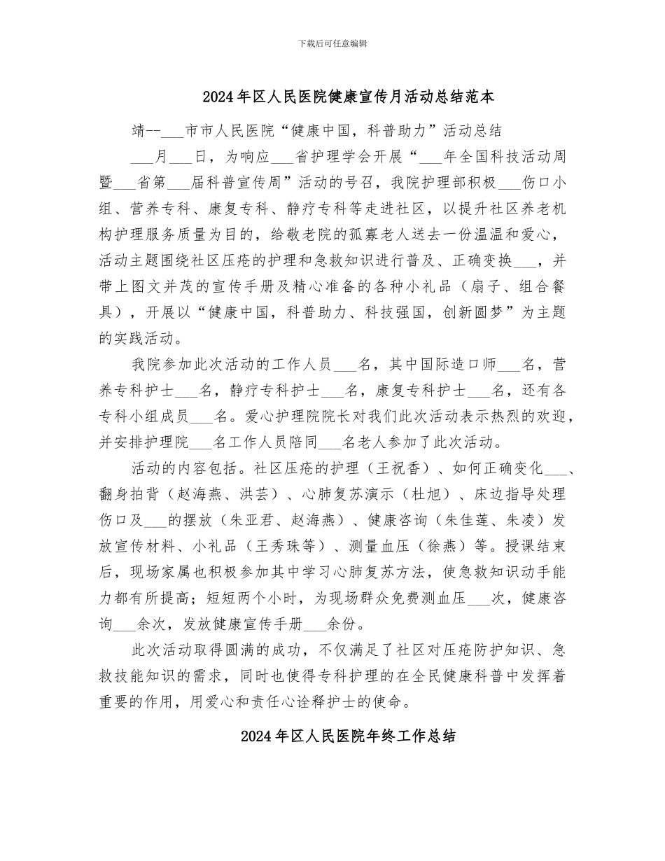 2024年区人民医院健康宣传月活动总结范本_第1页