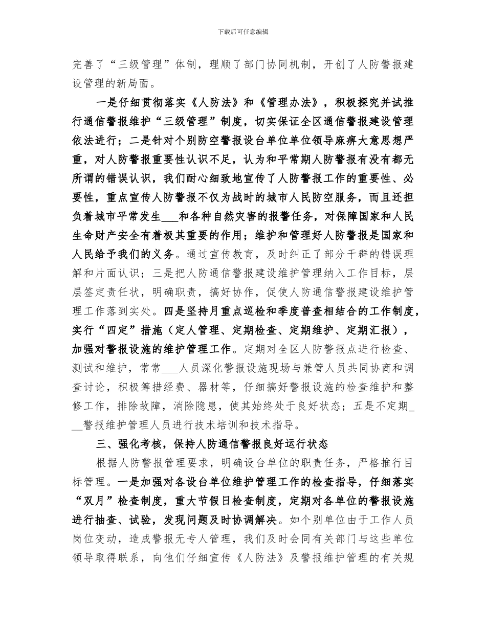 2024年区人民防空人防建设维护管理工作总结_第2页