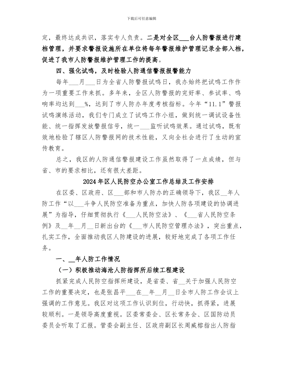 2024年区人民防空人防建设维护管理工作总结_第3页