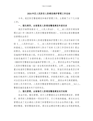 2024年区人民防空人防建设维护管理工作总结