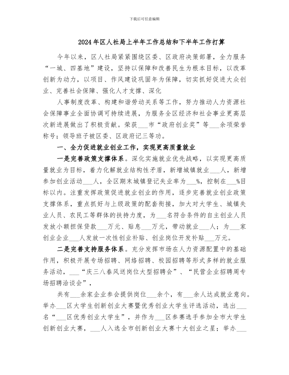 2024年区人社局上半年工作总结和下半年工作打算_第1页
