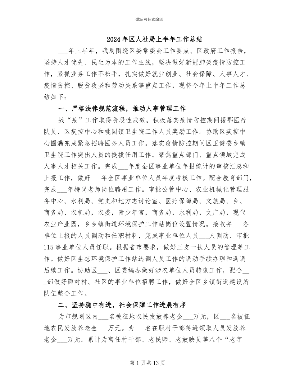 2024年区人社局上半年工作总结_第1页