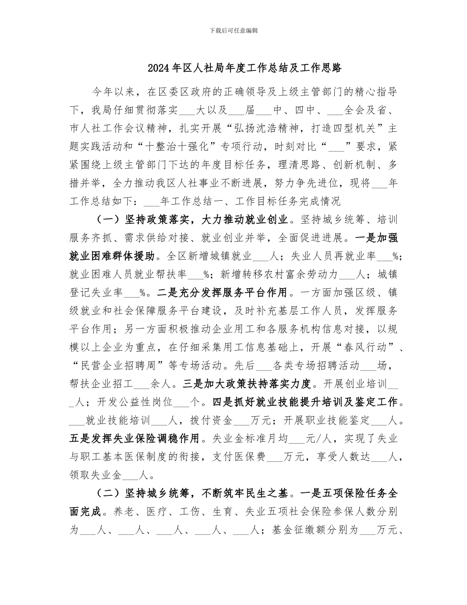 2024年区人社局年度工作总结及工作思路_第1页