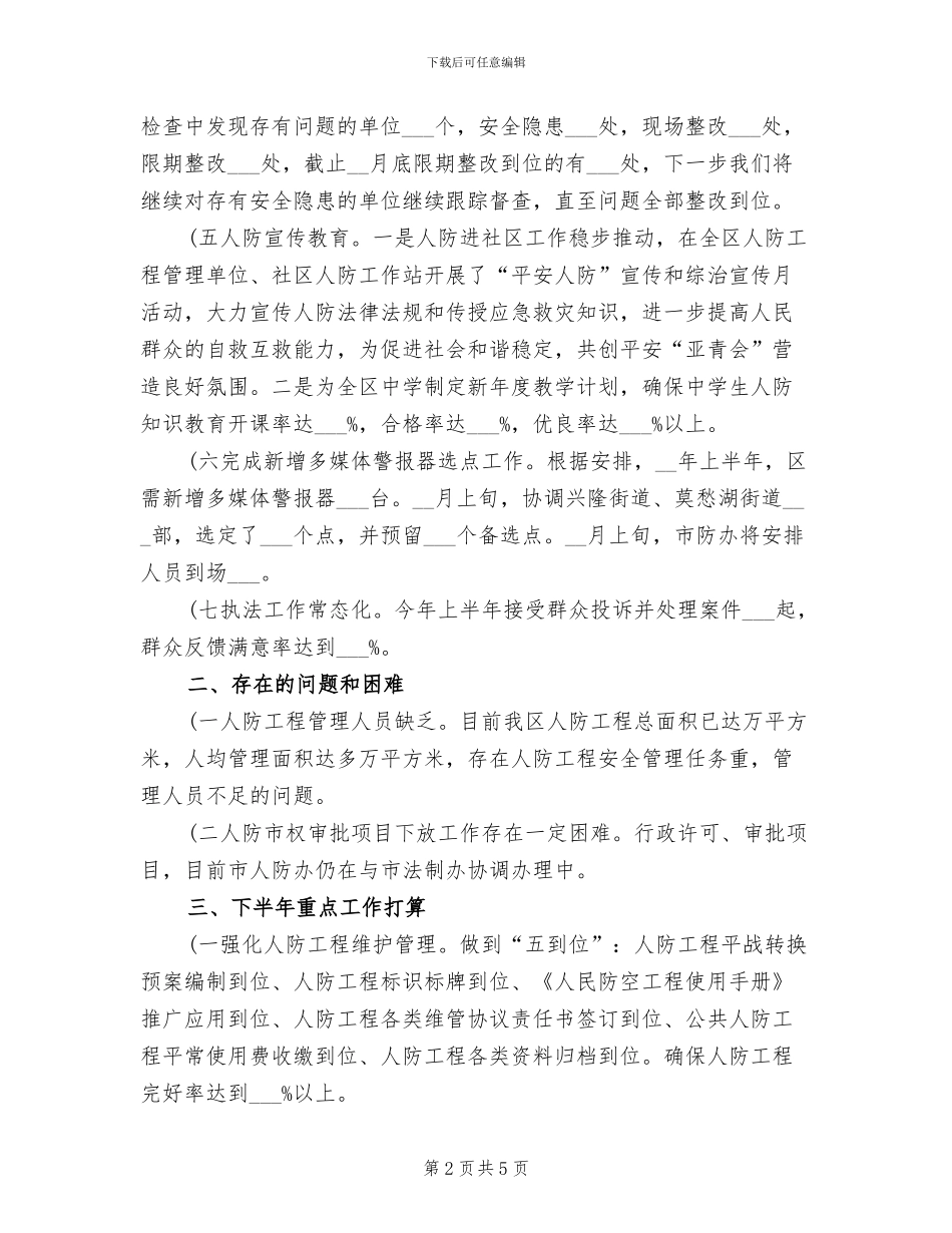 2024年区人防办半年工作总结_第2页