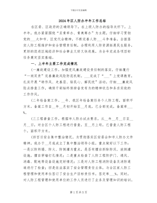2024年区人防办半年工作总结