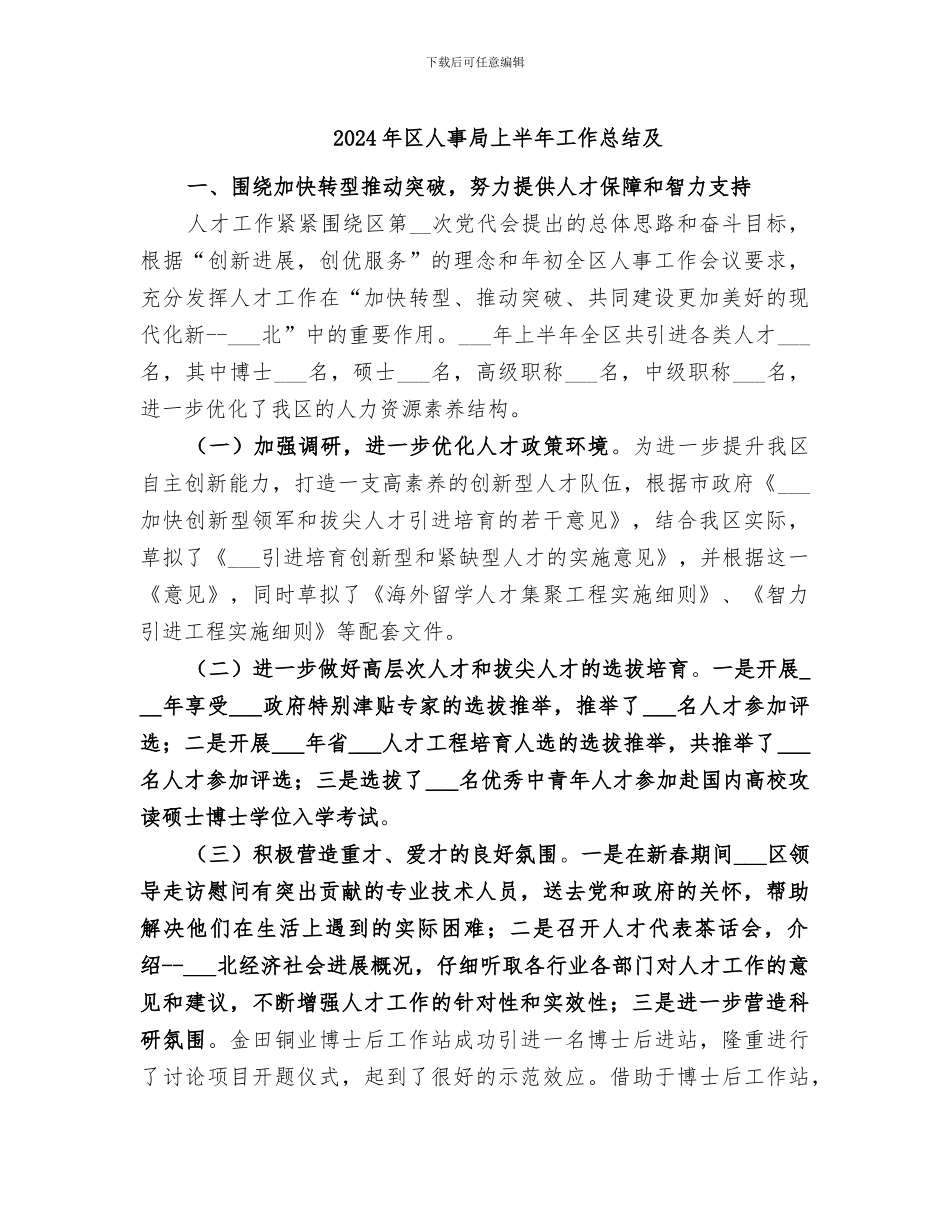 2024年区人事局上半年工作总结及_第1页