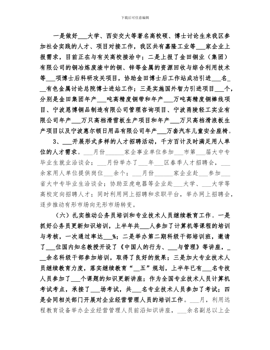 2024年区人事局上半年工作总结及_第3页