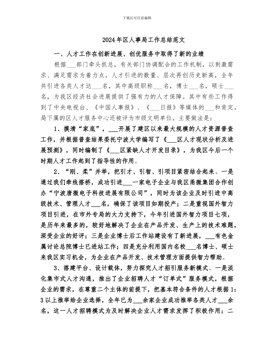 2024年区人事局工作总结范文_第1页