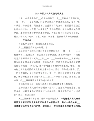 2024年区人社局纪委总结展望