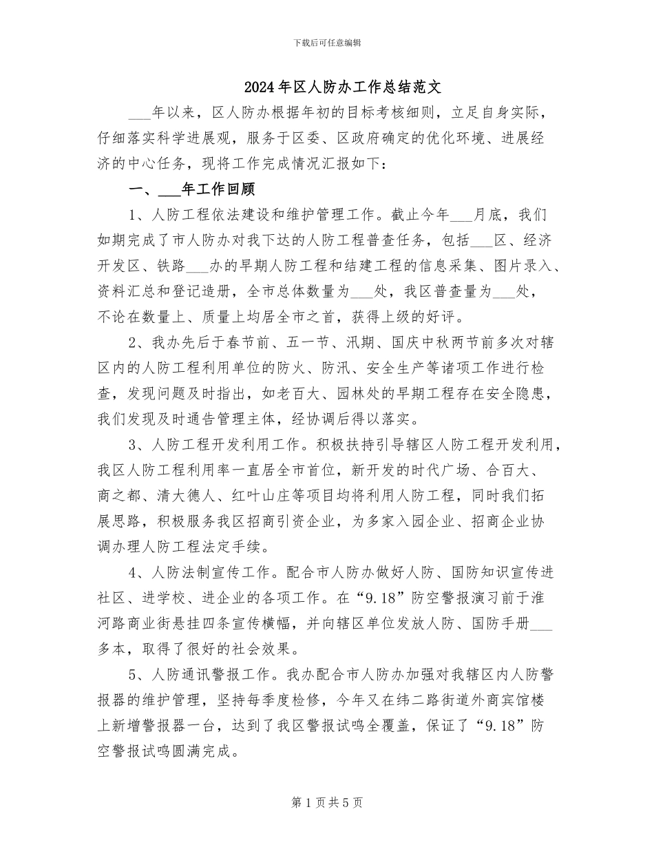 2024年区人防办工作总结范文_第1页