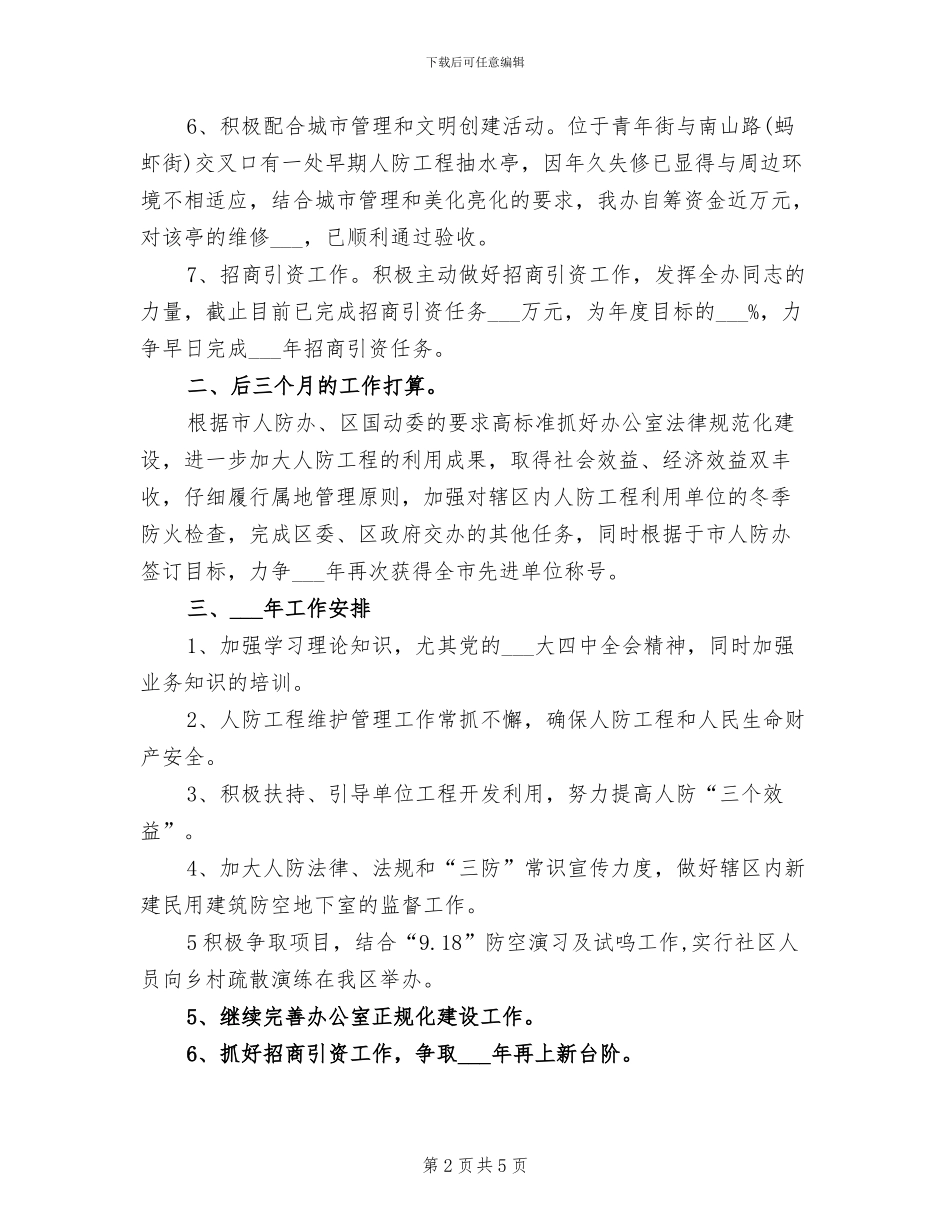 2024年区人防办工作总结范文_第2页