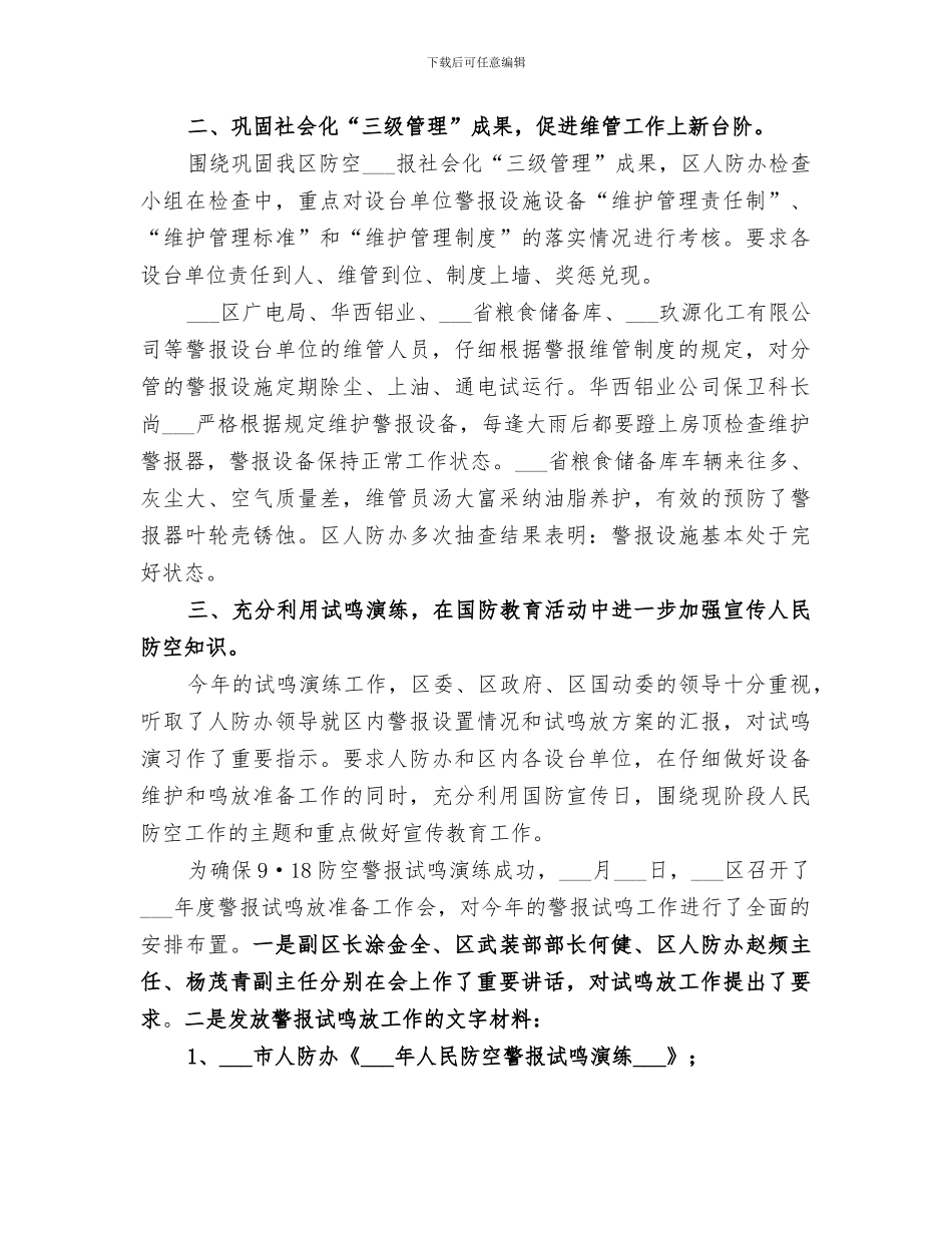 2024年区人防建设及维护管理工作总结_第2页