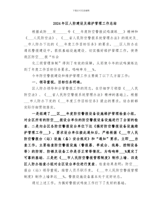 2024年区人防建设及维护管理工作总结