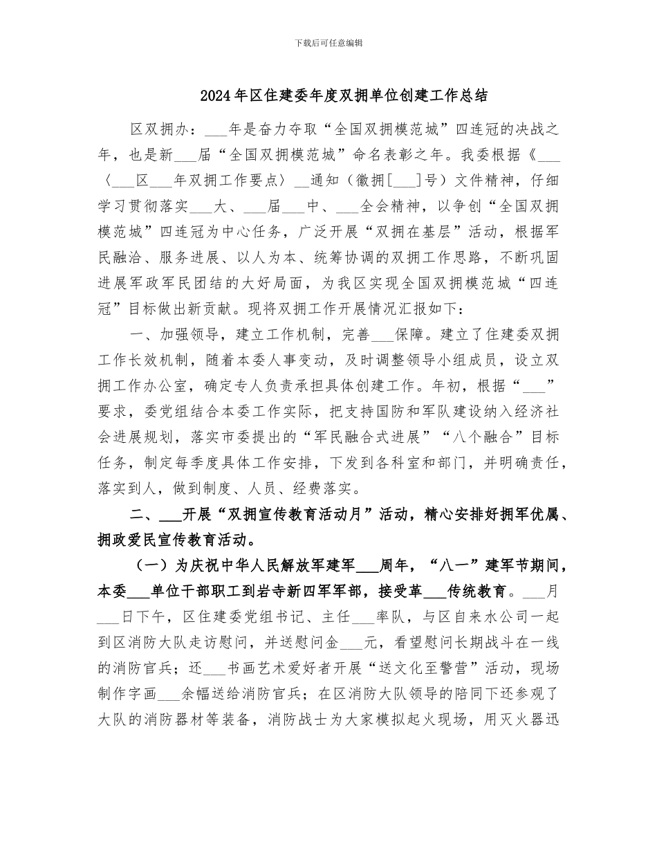 2024年区住建委年度双拥单位创建工作总结_第1页