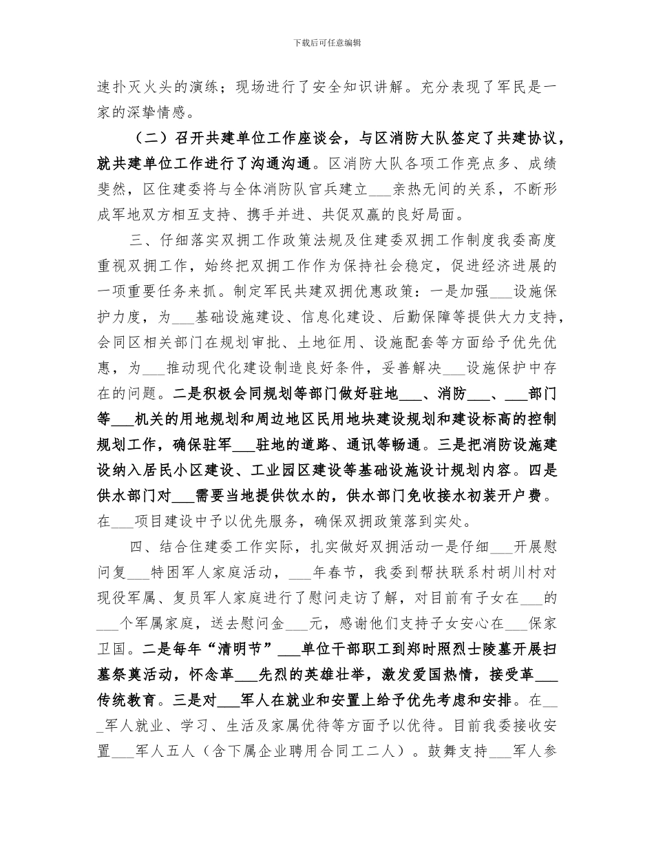 2024年区住建委年度双拥单位创建工作总结_第2页