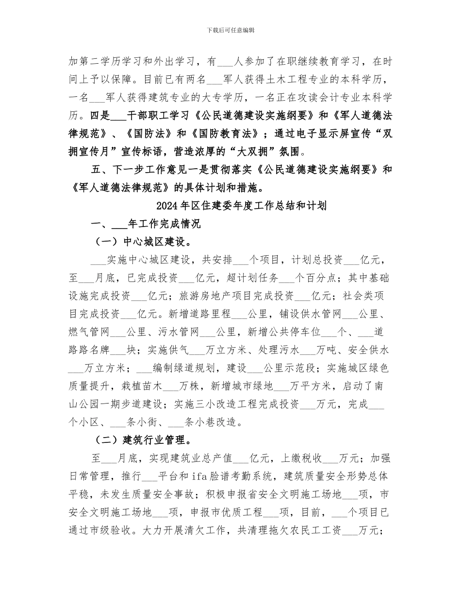 2024年区住建委年度双拥单位创建工作总结_第3页