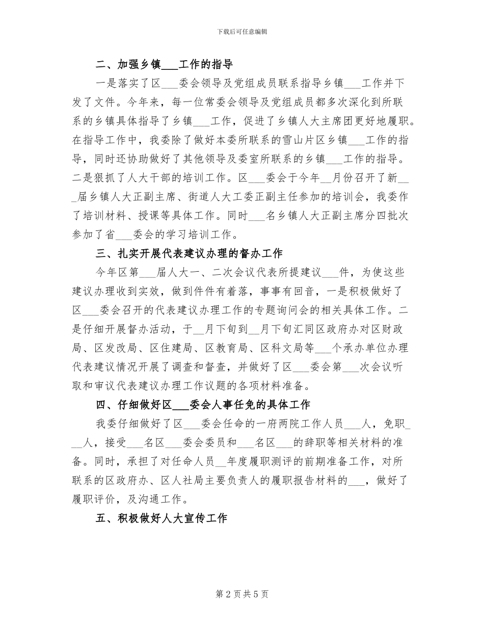 2024年区人大人事代表工作委员会工作总结_第2页