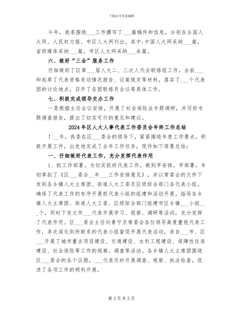 2024年区人大人事代表工作委员会工作总结_第3页