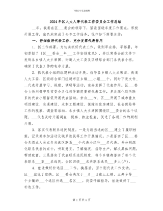 2024年区人大人事代表工作委员会工作总结
