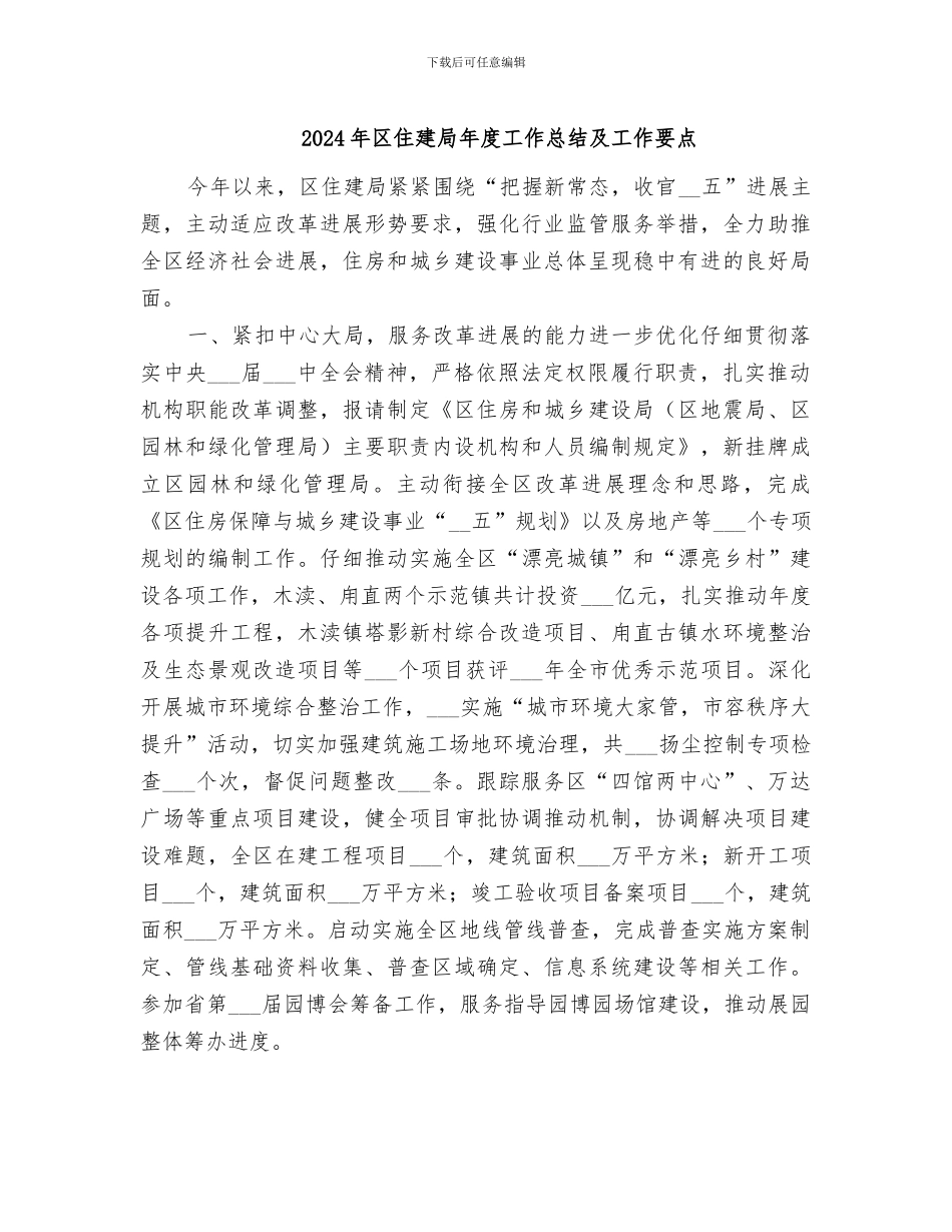 2024年区住建局年度工作总结及工作要点_第1页