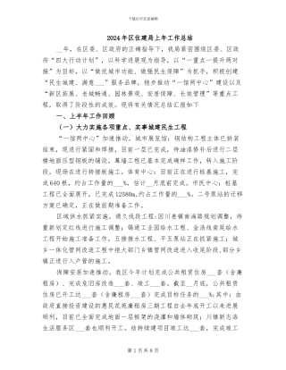 2024年区住建局上年工作总结