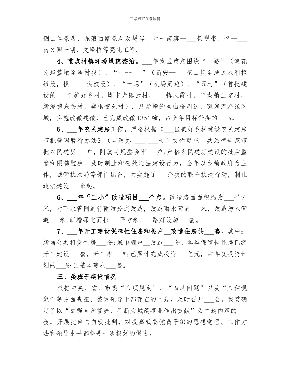 2024年区住建委领导班子工作总结_第2页