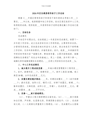 2024年区住建委领导班子工作总结