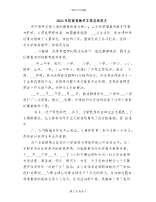 2024年区体育教学工作总结范文