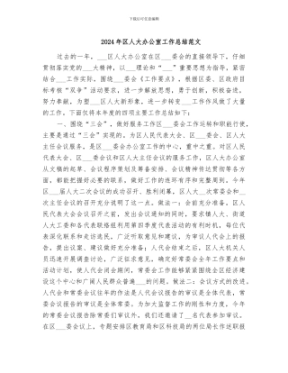 2024年区人大办公室工作总结范文